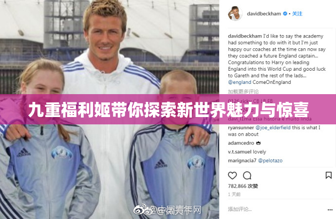 九重福利姬带你探索新世界魅力与惊喜