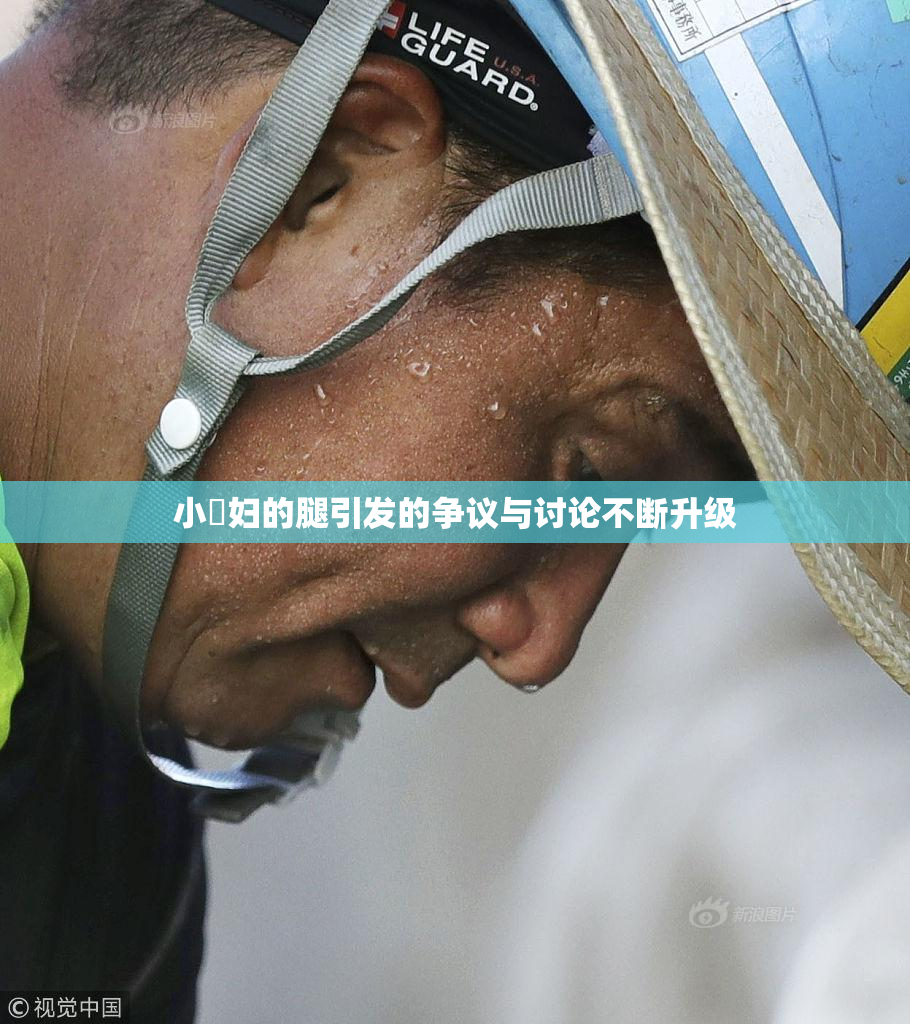 小婬妇的腿引发的争议与讨论不断升级