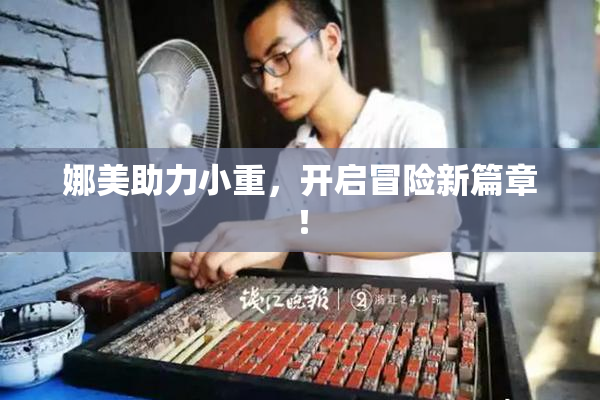 娜美助力小重，开启冒险新篇章！