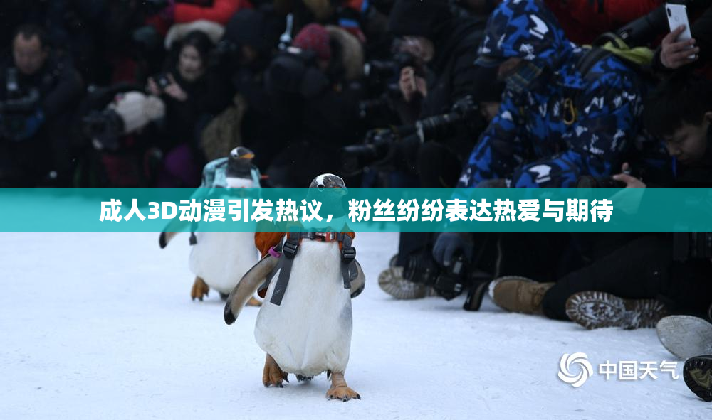 成人3D动漫引发热议，粉丝纷纷表达热爱与期待