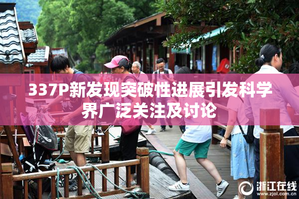 337P新发现突破性进展引发科学界广泛关注及讨论