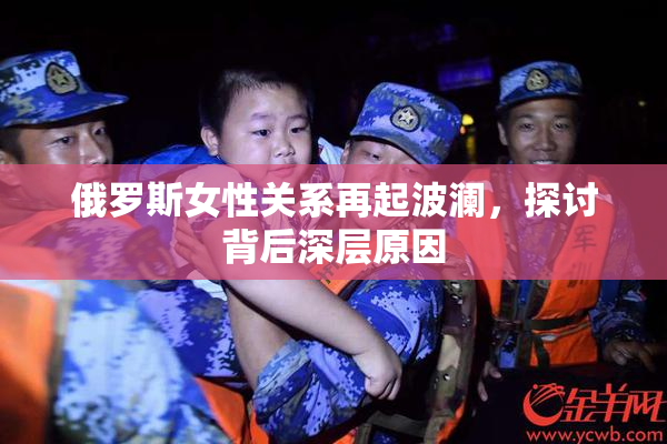 俄罗斯女性关系再起波澜，探讨背后深层原因