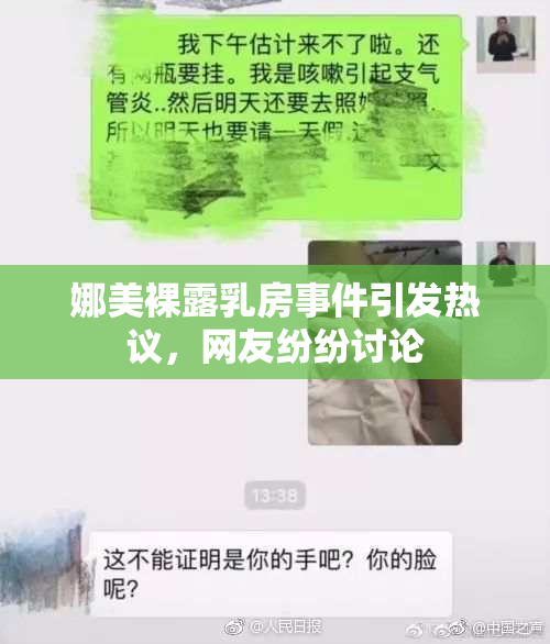 娜美裸露乳房事件引发热议，网友纷纷讨论
