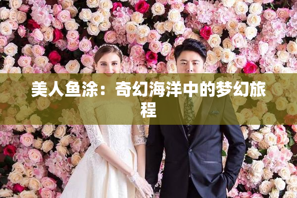 美人鱼涂：奇幻海洋中的梦幻旅程