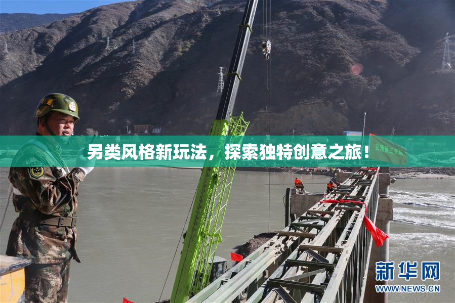 另类风格新玩法，探索独特创意之旅！