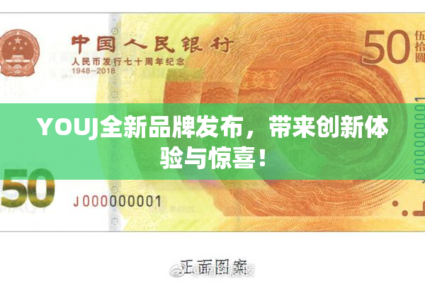 YOUJ全新品牌发布，带来创新体验与惊喜！