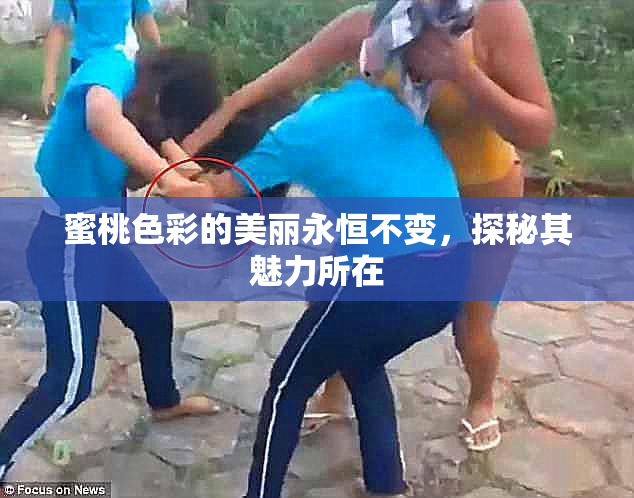 蜜桃色彩的美丽永恒不变，探秘其魅力所在