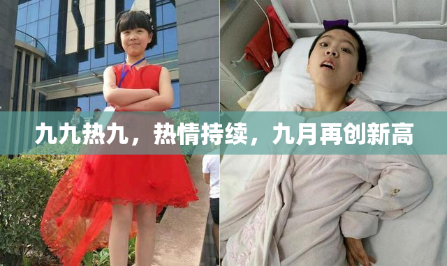 九九热九，热情持续，九月再创新高