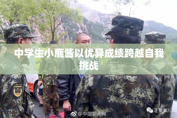 中学生小鹿酱以优异成绩跨越自我挑战