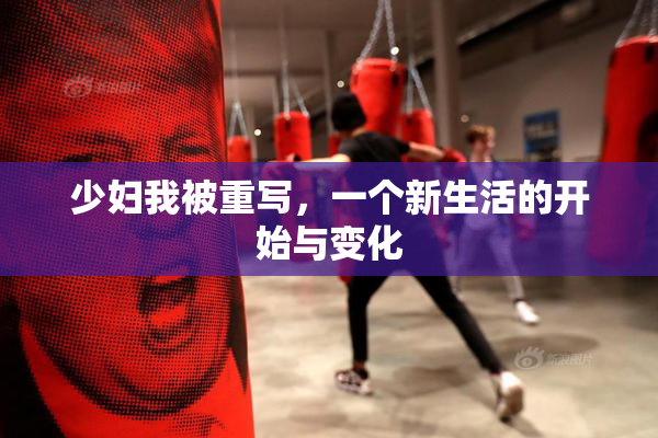 少妇我被重写，一个新生活的开始与变化