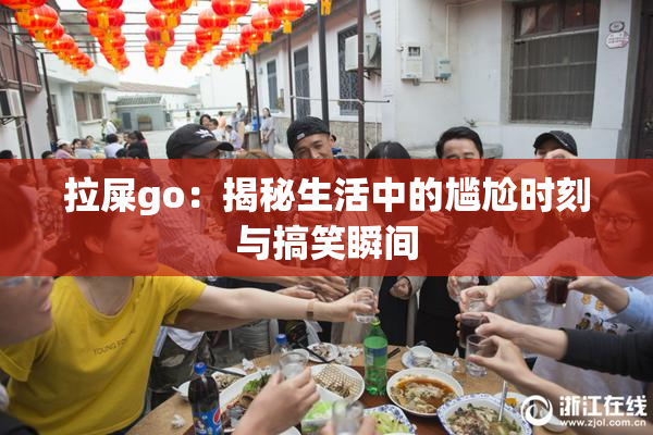 拉屎go：揭秘生活中的尴尬时刻与搞笑瞬间