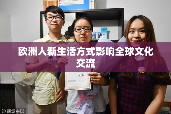 欧洲人新生活方式影响全球文化交流