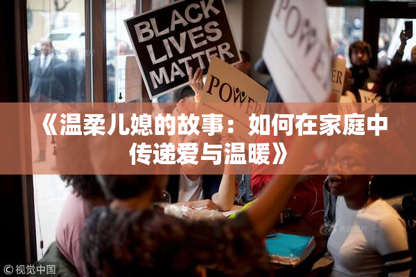 《温柔儿媳的故事：如何在家庭中传递爱与温暖》