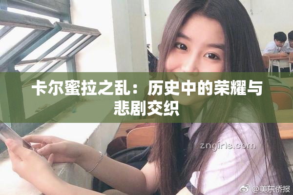 卡尔蜜拉之乱：历史中的荣耀与悲剧交织