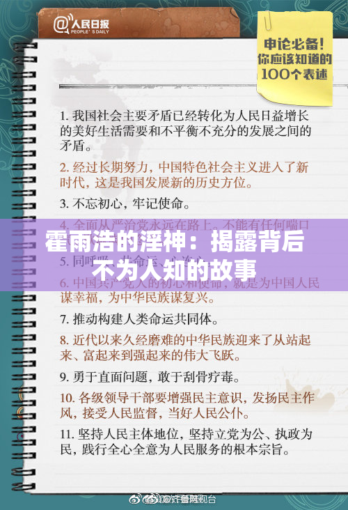 霍雨浩的淫神：揭露背后不为人知的故事