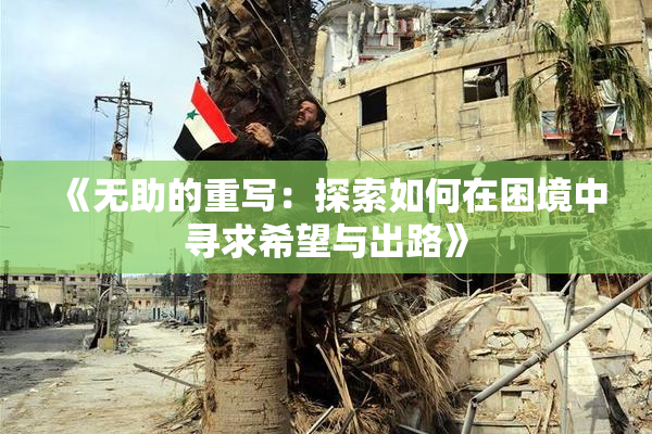 《无助的重写：探索如何在困境中寻求希望与出路》