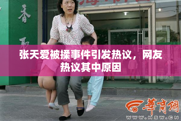 张天爱被揉事件引发热议，网友热议其中原因