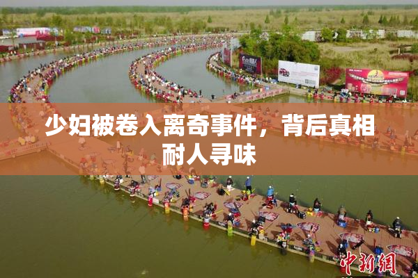 少妇被卷入离奇事件，背后真相耐人寻味