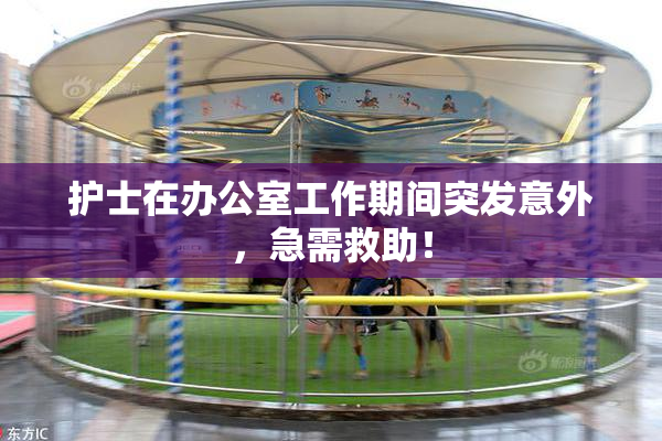 护士在办公室工作期间突发意外，急需救助！