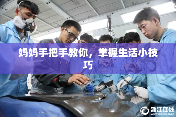 妈妈手把手教你，掌握生活小技巧