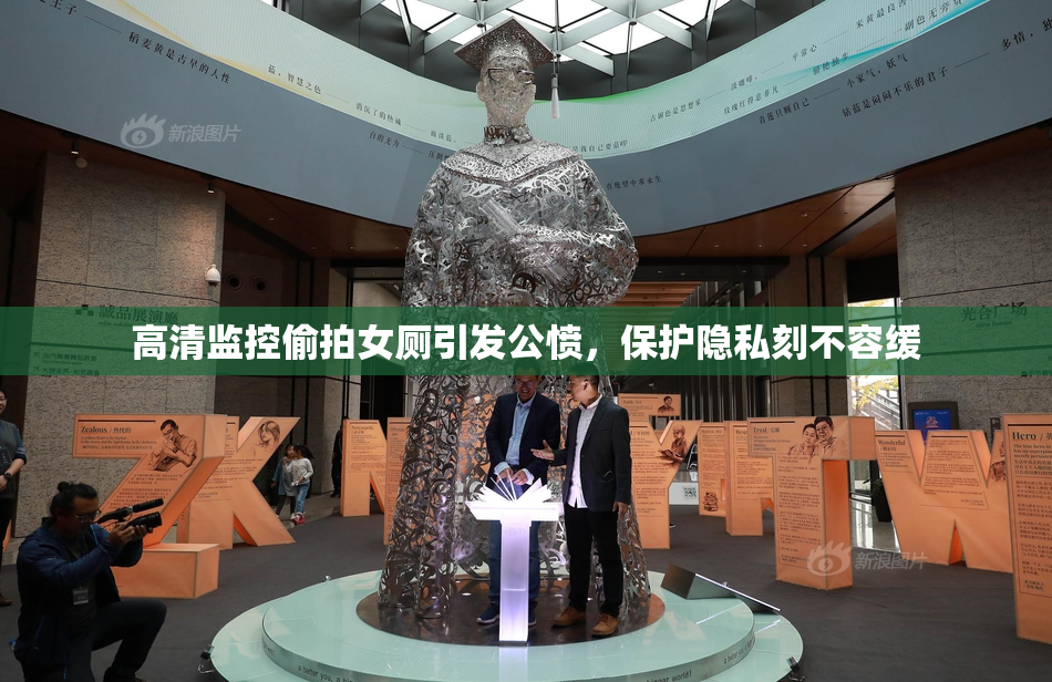 高清监控偷拍女厕引发公愤，保护隐私刻不容缓