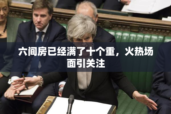 六间房已经满了十个重，火热场面引关注