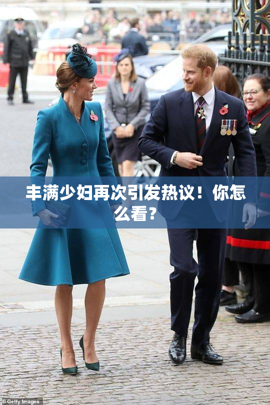 丰满少妇再次引发热议！你怎么看？