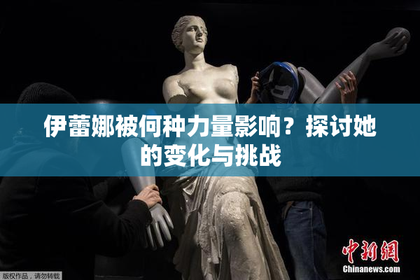 伊蕾娜被何种力量影响？探讨她的变化与挑战