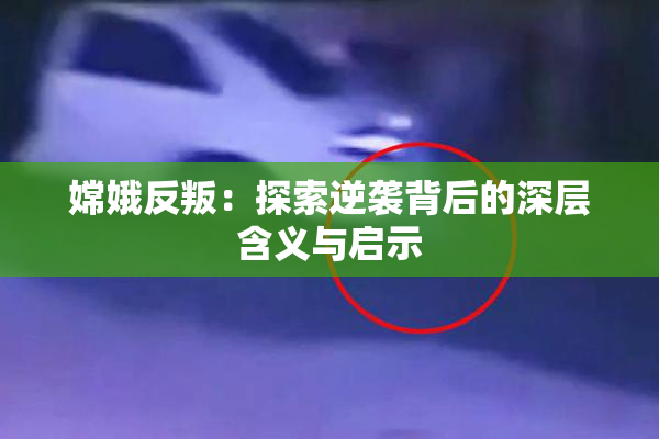 嫦娥反叛：探索逆袭背后的深层含义与启示