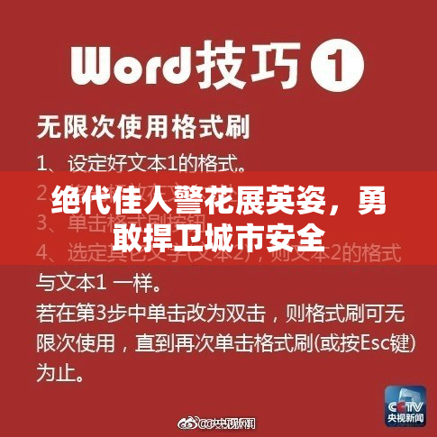 绝代佳人警花展英姿，勇敢捍卫城市安全