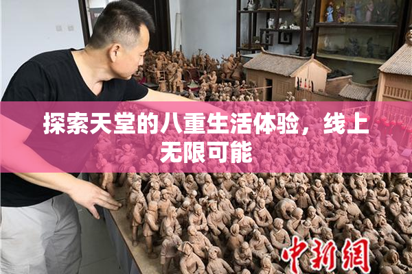 探索天堂的八重生活体验，线上无限可能