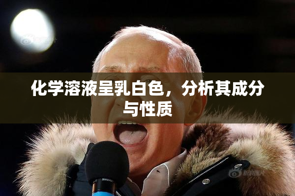 化学溶液呈乳白色，分析其成分与性质