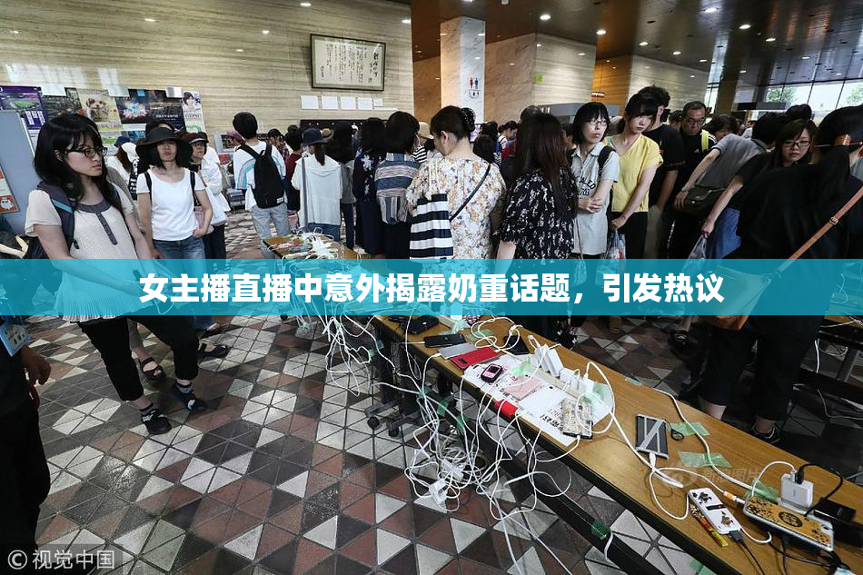 女主播直播中意外揭露奶重话题，引发热议