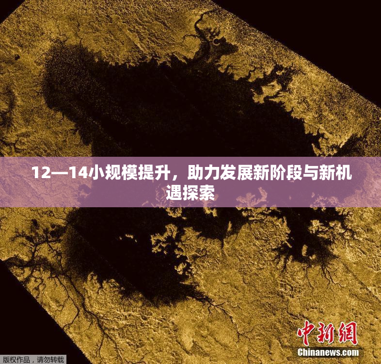 12—14小规模提升，助力发展新阶段与新机遇探索
