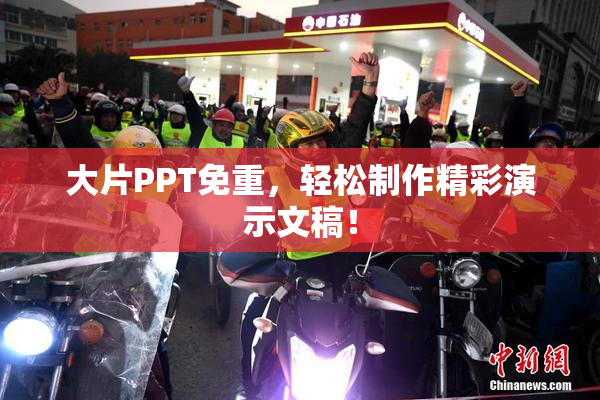 大片PPT免重，轻松制作精彩演示文稿！