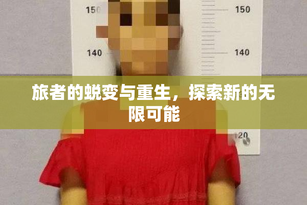 旅者的蜕变与重生，探索新的无限可能