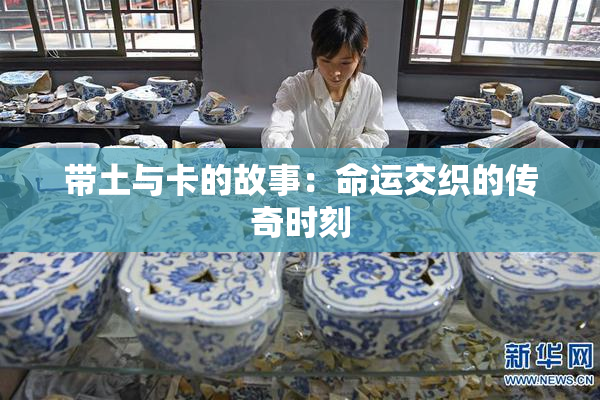 带土与卡的故事：命运交织的传奇时刻