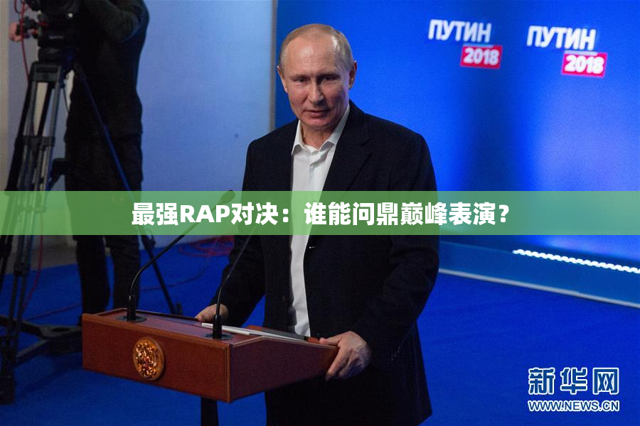 最强RAP对决：谁能问鼎巅峰表演？