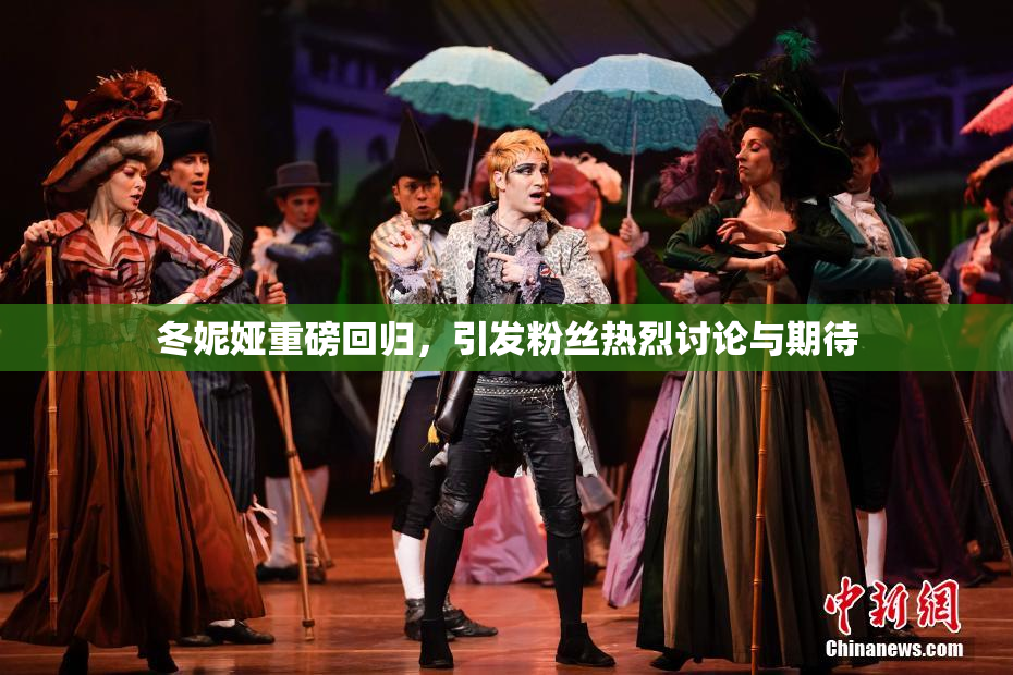 冬妮娅重磅回归，引发粉丝热烈讨论与期待