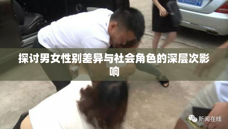 探讨男女性别差异与社会角色的深层次影响