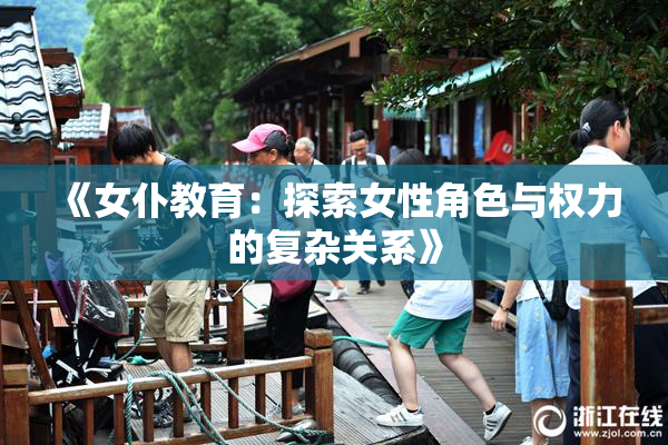 《女仆教育：探索女性角色与权力的复杂关系》