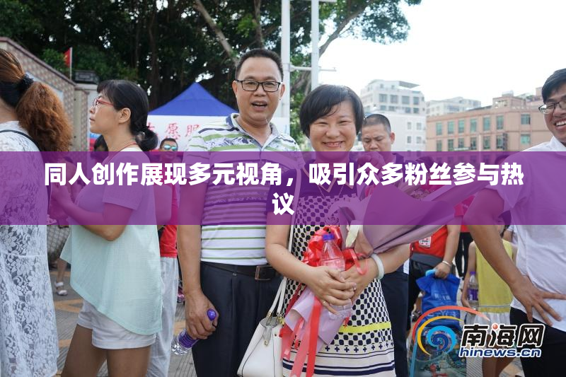 同人创作展现多元视角，吸引众多粉丝参与热议