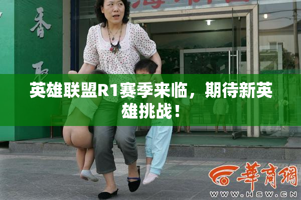 英雄联盟R1赛季来临，期待新英雄挑战！
