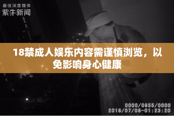 18禁成人娱乐内容需谨慎浏览，以免影响身心健康