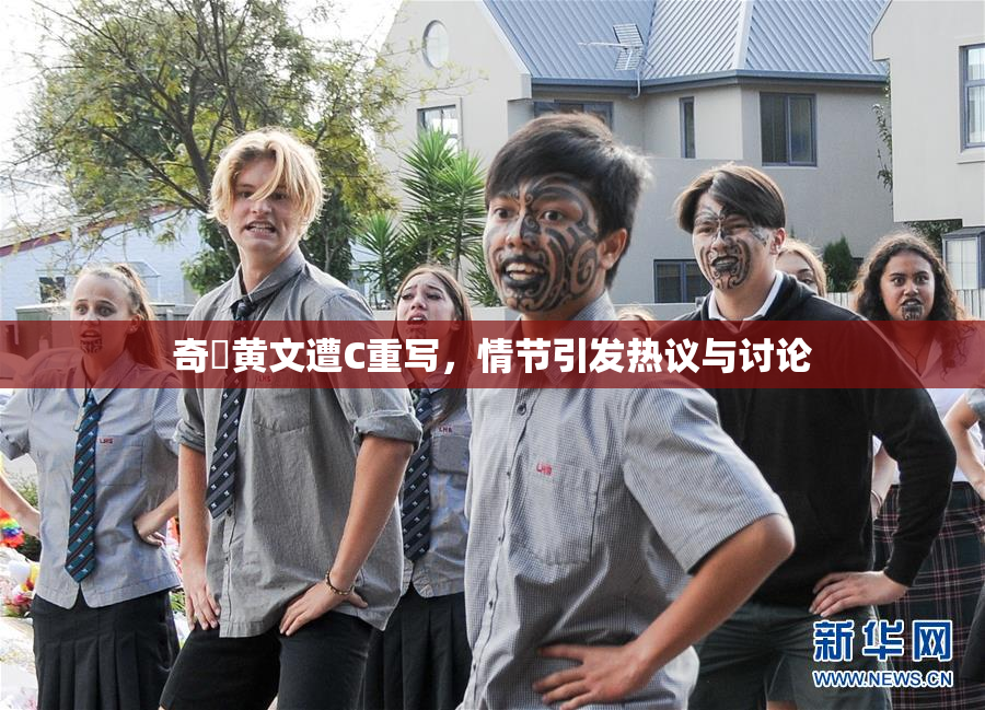 奇犽黄文遭C重写，情节引发热议与讨论