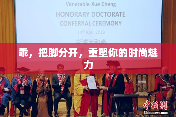 乖，把脚分开，重塑你的时尚魅力
