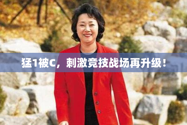 猛1被C，刺激竞技战场再升级！