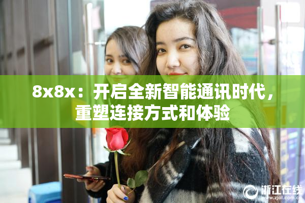 8x8x：开启全新智能通讯时代，重塑连接方式和体验