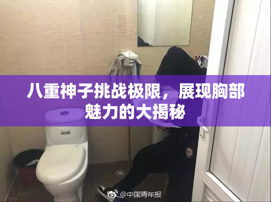 八重神子挑战极限，展现胸部魅力的大揭秘