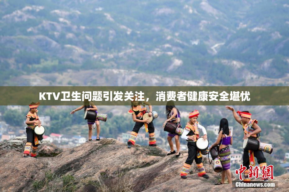 KTV卫生问题引发关注，消费者健康安全堪忧